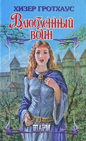 Обложка книги «Влюбленный воин» — Хизер Гротхаус