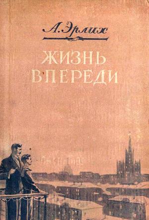 Обложка книги «Жизнь впереди» — Арон Эрлих