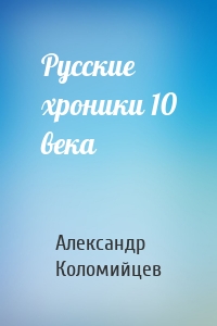 Русские хроники 10 века