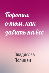 Коротко о том, как забить на все