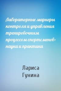 Лабораторные маркеры контроля и управления тренировочным процессом спортсменов: наука и практика