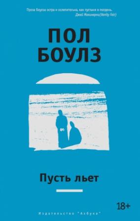 Обложка книги «Пусть льет» — Пол Боулз