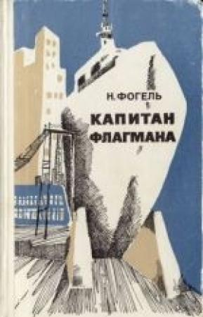 Обложка книги «Капитан флагмана» — Наум Фогель