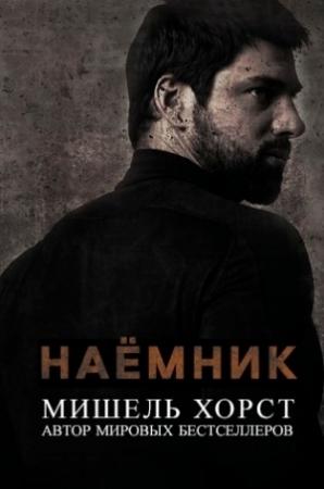 Обложка книги «Наемник» — Мишель Хорст