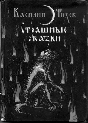Обложка книги «Страшные сказки» — Василий Тихов