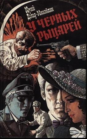 Обложка книги «У Черных рыцарей» — Юрий Дольд-Михайлик