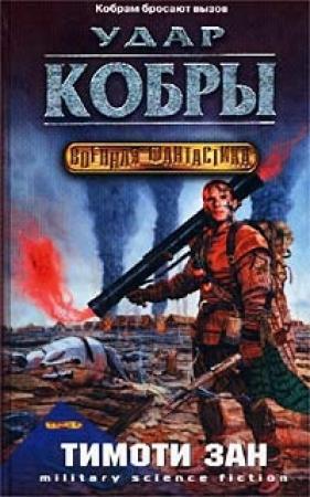 Обложка книги «Удар кобры» — Тимоти Зан