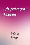 Роберт Артур - «Аггравация» Элмера