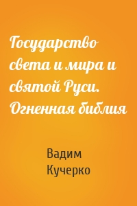 Государство света и мира и святой Руси. Огненная библия