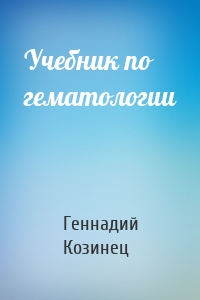 Учебник по гематологии