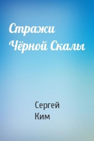 Обложка книги «Стражи Чёрной Скалы» — Сергей Ким