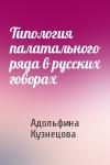 Адольфина Кузнецова - Типология палатального ряда в русских говорах