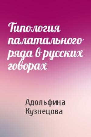 Обложка книги «Типология палатального ряда в русских говорах» — Адольфина Кузнецова