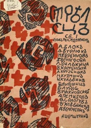 Обложка книги «Стрелец. Сборник № 1» — Фёдор Сологуб, Владимир Маяковский, Александр Блок, Алексей Ремизов, Велимир Хлебников, Михаил Кузмин, Бенедикт Лившиц, Давид Бурлюк, Василий Каменский, Николай Евреинов, Николай Кульбин