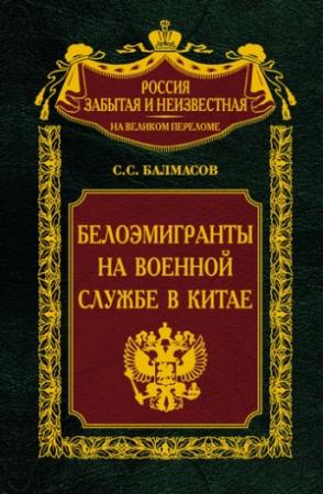 Обложка книги «Белоэмигранты на военной службе в Китае» — Сергей Балмасов