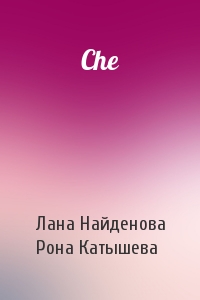 Лана Найденова, Рона Катышева - Che