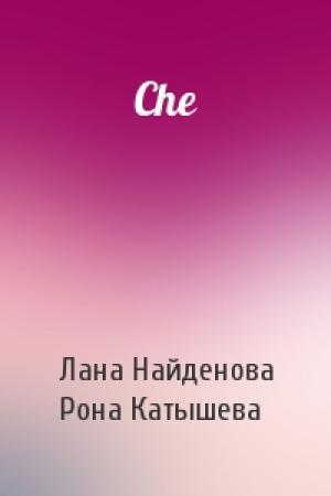 Обложка книги «Che» — Лана Найденова, Рона Катышева