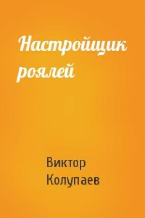 Обложка книги «Настройщик роялей» — Виктор Колупаев