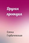 Елена Горбачевская - Другая проекция