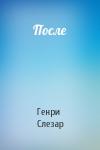 Генри Слезар - После
