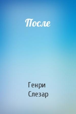 Обложка книги «После» — Генри Слезар