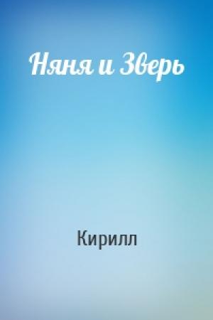 Обложка книги «Няня и Зверь» — Кирилл