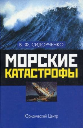 Обложка книги «Морские катастрофы» — Виктор Сидорченко