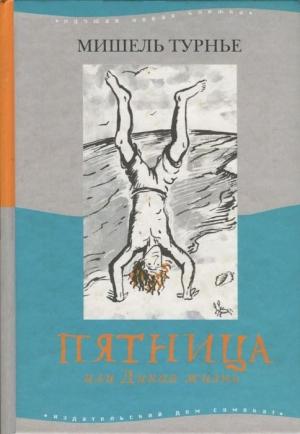Обложка книги «Пятница или Дикая жизнь» — Мишель Турнье