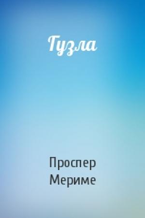 Обложка книги «Гузла» — Проспер Мериме