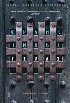 Обложка книги «Страх» — Франк Тилье