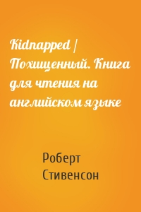 Kidnapped / Похищенный. Книга для чтения на английском языке