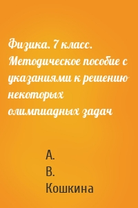 Физика. 7 класс. Методическое пособие с указаниями к решению некоторых олимпиадных задач