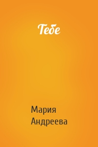 Тебе