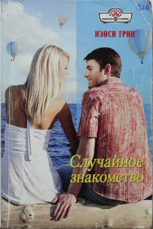 Обложка книги «Случайное знакомство» — Нэнси Грин