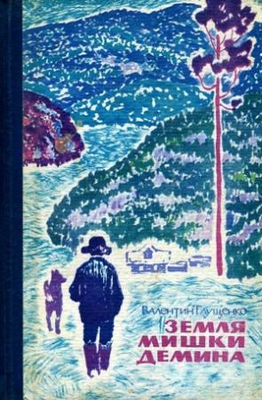 Обложка книги «Земля Мишки Дёмина. Крайняя точка» — Валентин Глущенко