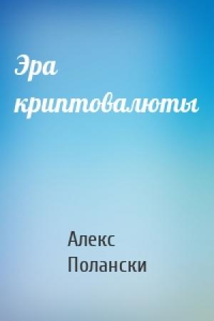 Обложка книги «Эра криптовалюты» — Алекс Полански