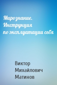 Мирознание. Инструкция по эксплуатации себя