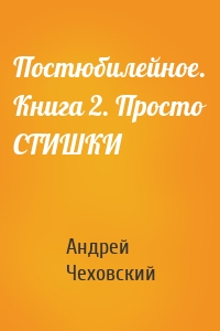 Постюбилейное. Книга 2. Просто СТИШКИ