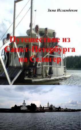 Обложка книги «Путешествие из Санкт-Петербурга на Селигер» — Зяма Исламбеков