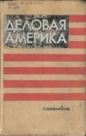Н Смеляков - Деловая Америка: записки инженера