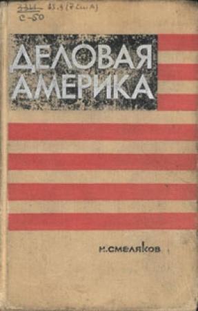 Обложка книги «Деловая Америка: записки инженера» — Н Смеляков