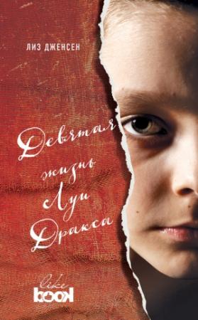 Обложка книги «Девятая жизнь Луи Дракса» — Лиз Дженсен