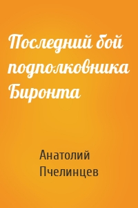 Последний бой подполковника Биронта