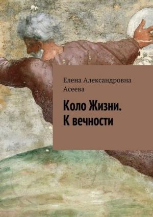 Обложка книги «К вечности» — Елена Асеева