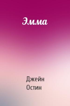 Обложка книги «Эмма» — Джейн Остин