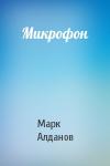 Марк Алданов - Микрофон