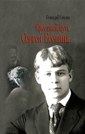 Обложка книги «Крестный путь Сергея Есенина» — Геннадий Смолин