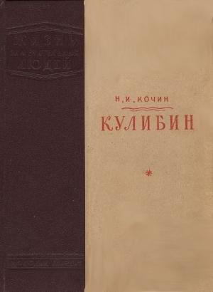 Обложка книги «Кулибин» — Николай Кочин