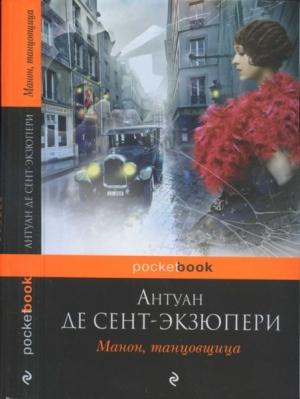 Обложка книги «Этим летом я ходил посмотреть на свой самолет. Пилот. Можно верить в людей» — Антуан Сент-Экзюпери