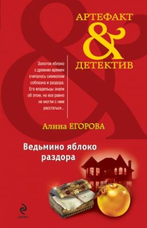 Обложка книги «Ведьмино яблоко раздора» — Алина Егорова